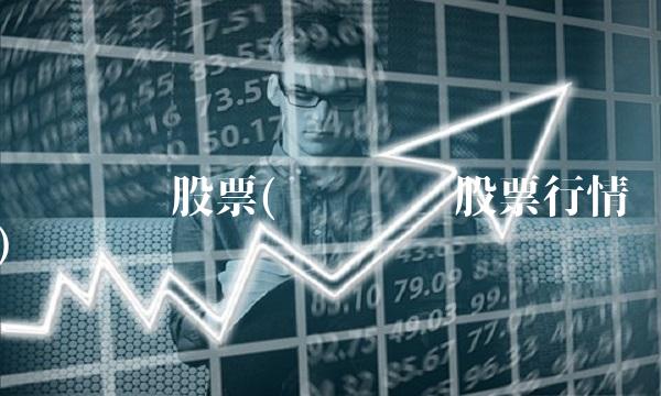 华资实业股票(华资实业股票行情)