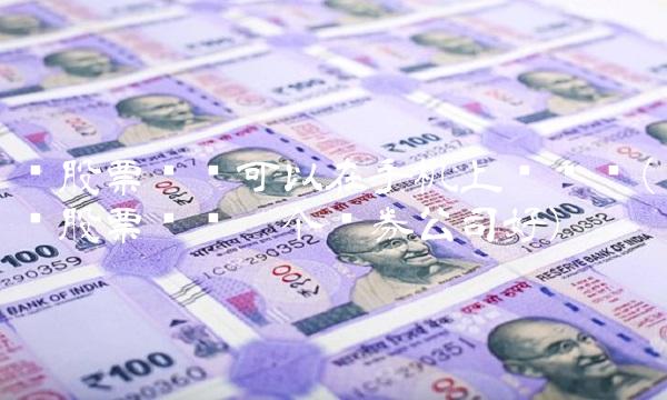 买股票开户可以在手机上开户吗(买股票开户哪个证券公司好)