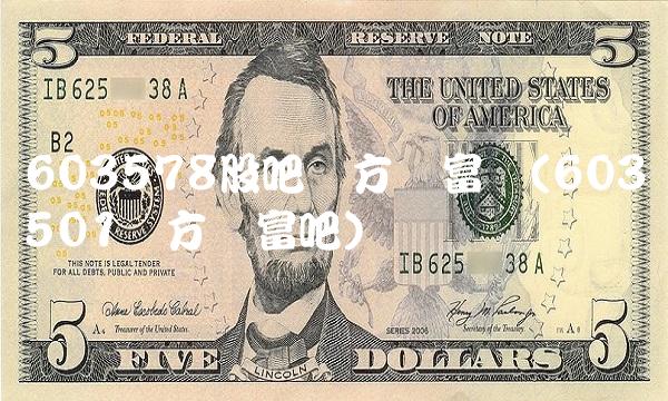 603578股吧东方财富网(603501东方财富吧)