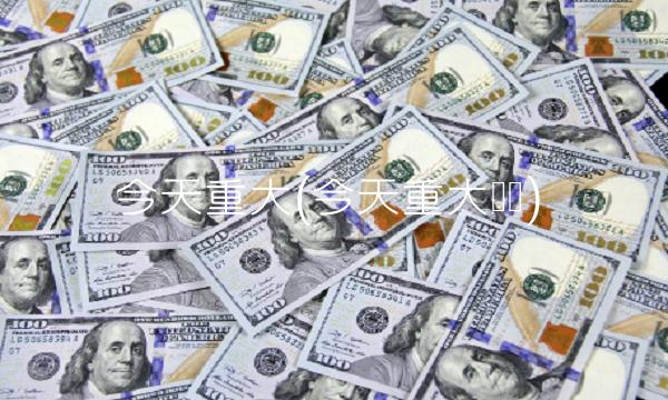 今天重大(今天重大头条) 今天重大(今天重大头条)