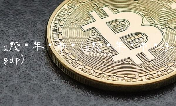 a股历年总市值(a股历年总市值与gdp)