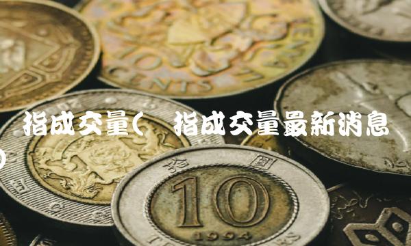 沪指成交量(沪指成交量**消息)