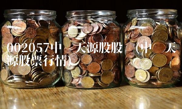 002057中钢天源股股吧(中钢天源股票行情)