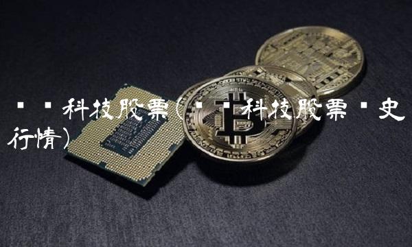 诚迈科技股票(诚迈科技股票历史行情)