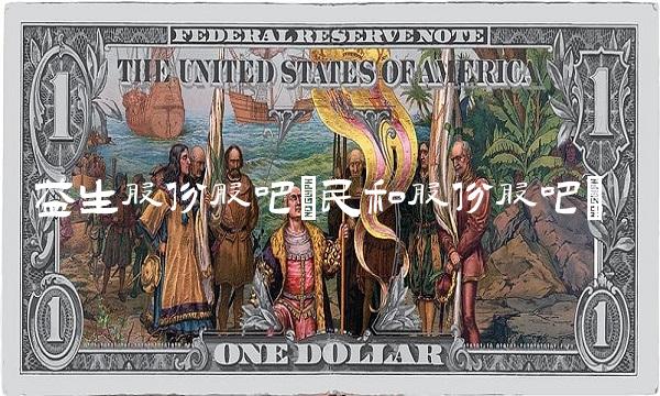 益生股份股吧(民和股份股吧)