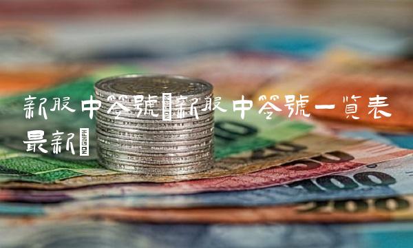 新股中签号(新股中签号一览表**)