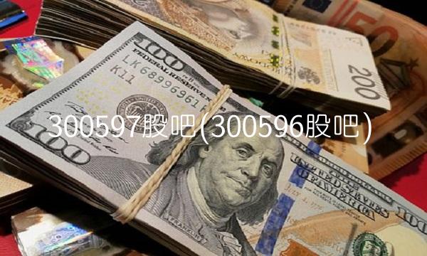 300597股吧(300596股吧)