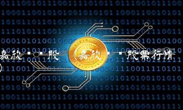 嘉欣丝绸股吧(嘉欣丝绸股票行情)