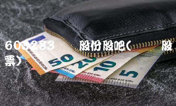 603283赛腾股份股吧(赛腾 股票)