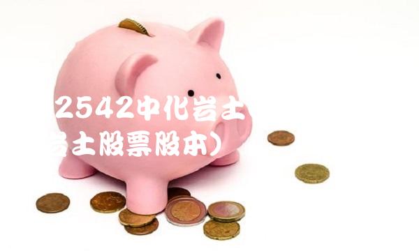 002542中化岩土(002542中化岩土股票股本)