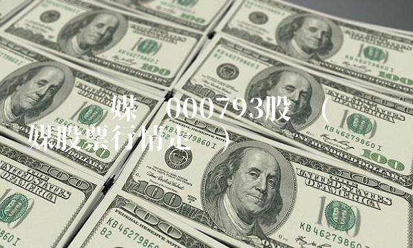 **传媒吧000793股吧(**传媒股票行情走势) **传媒吧000793股吧(**传媒股票行情走势)