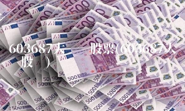 603687大胜达股票(603687大胜达股吧) 603687大胜达股票(603687大胜达股吧)