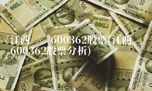 江西铜业600362股票(江西铜业600362股票分析)
