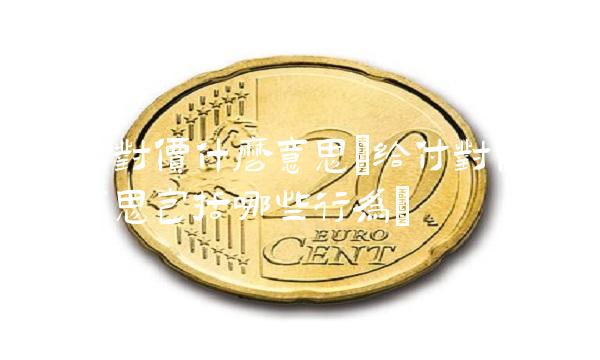 给付对价什么意思(给付对价什么意思包括哪些行为)