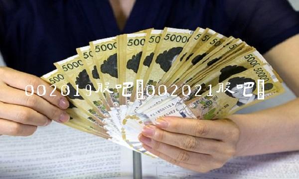 002019股吧(002021股吧)