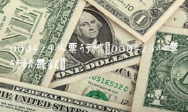 000429股票行情(000429股票行情**)