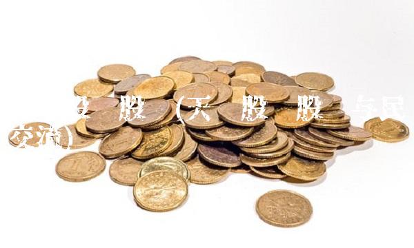 天鹅股份股吧(天鹅股份股吧与民交流)