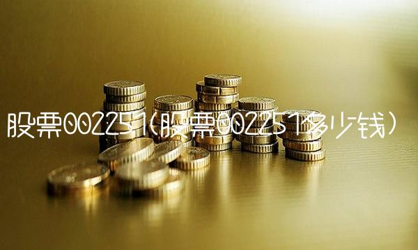 股票002251(股票002251多少钱)