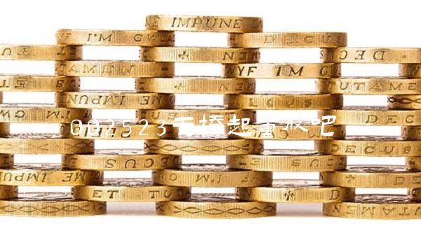 002523天桥起重股吧