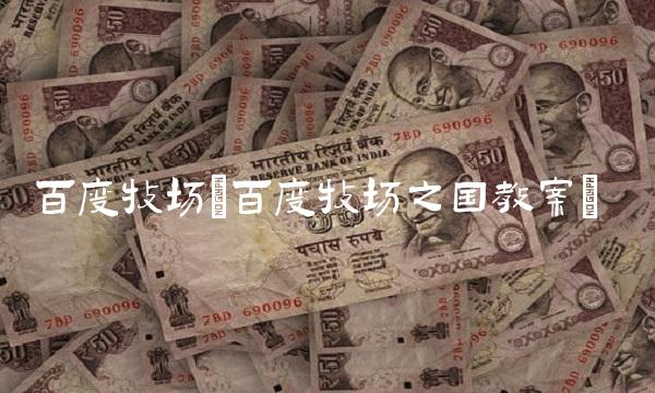 百度牧场(百度牧场之国教案)