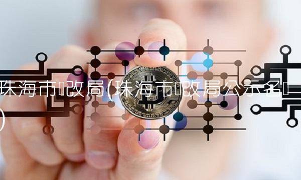 珠海市发改局(珠海市发改局公示名单)