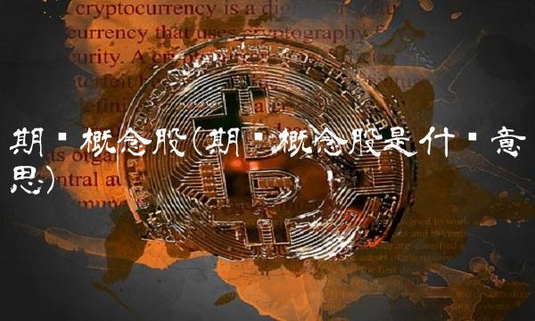 期货概念股(期货概念股是什么意思)