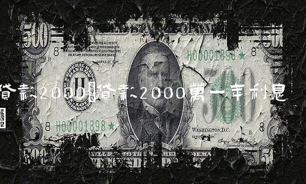 **2000(**2000万一年利息)