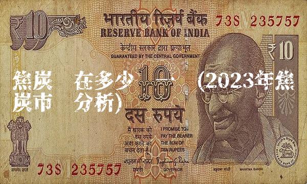 焦炭现在多少钱一吨(2023年焦炭市场分析)