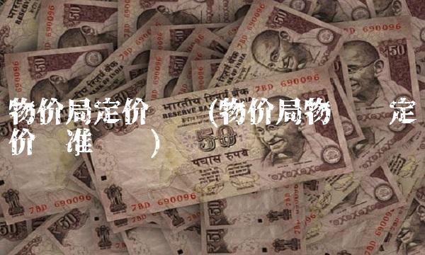 物价局定价查询(物价局物业费定价标准查询)