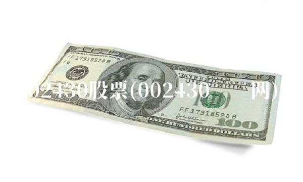002430股票(002430腾讯网) 002430股票(002430腾讯网)