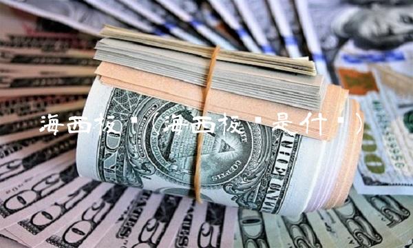海西板块(海西板块是什么)