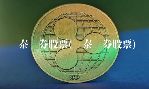 华泰证券股票(华泰证券股票)