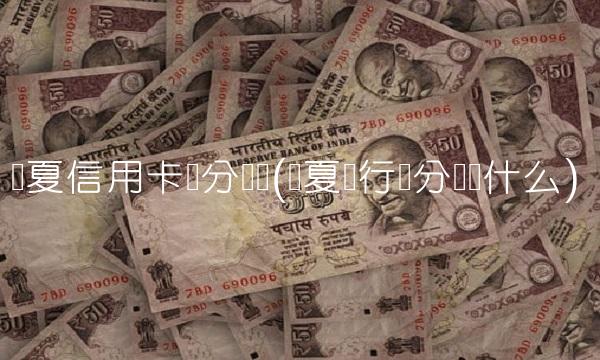 华夏信用卡积分兑换(华夏银行积分兑换什么)