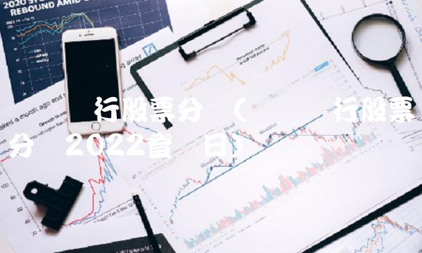 兴业银行股票分红(兴业银行股票分红2022登记日)