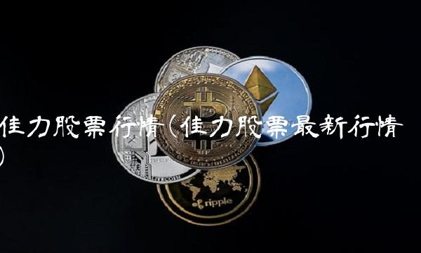 佳力股票行情(佳力股票**行情)