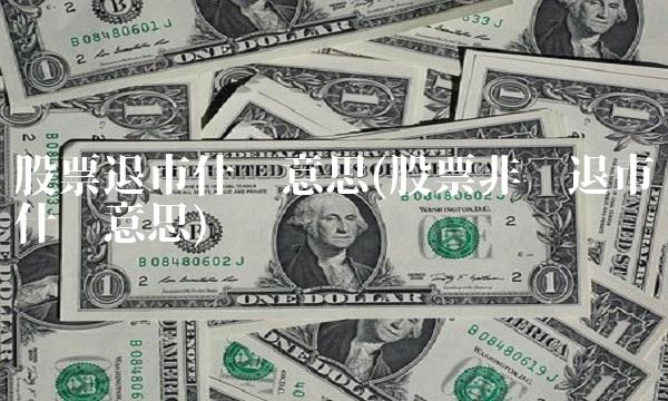 股票退市什么意思(股票非标退市什么意思) 股票退市什么意思(股票非标退市什么意思)