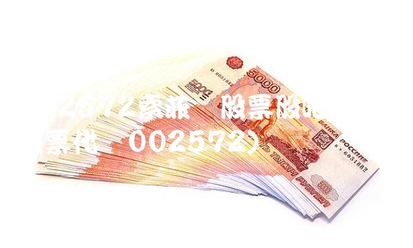 002572索菲亚股票股吧(索菲亚股票代码002572)