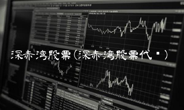 深赤湾股票(深赤湾股票代码) 深赤湾股票(深赤湾股票代码)