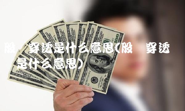 股权穿透是什么意思(股权穿透无数据是什么意思)