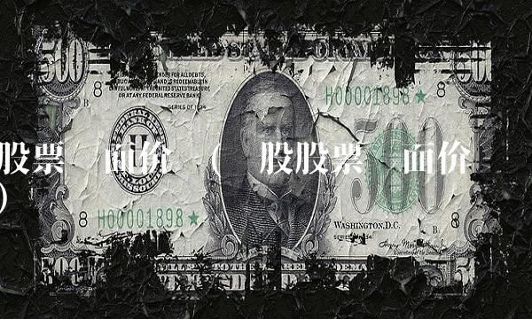 股票账面价值(每股股票账面价值)