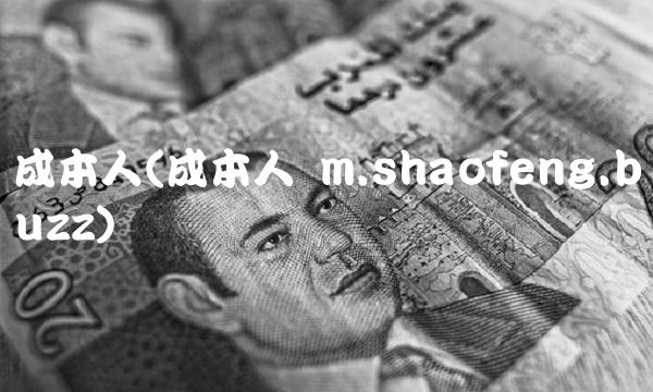 成本人(成本人 m.shaofeng.buzz)