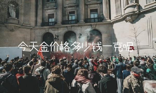 今天金价格多少钱一克呢