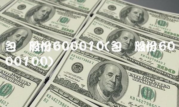 包钢股份600010(包钢股份6000100)