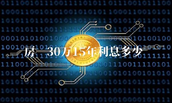 房贷30万15年利息多少
