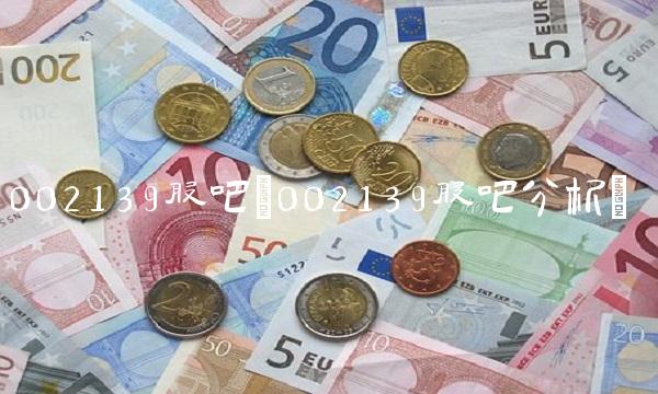 002139股吧(002139股吧分析)