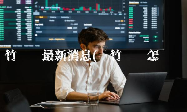 凤竹纺织**消息(凤竹纺织怎么样)