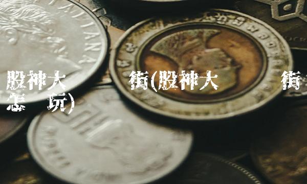 股神大战华尔街(股神大战华尔街怎么玩) 股神大战华尔街(股神大战华尔街怎么玩)