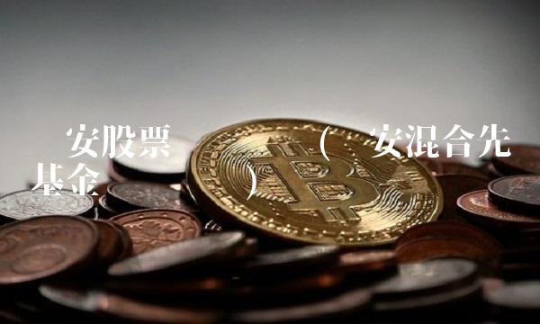 诺安股票净值查询(诺安混合先锋基金净值查询)