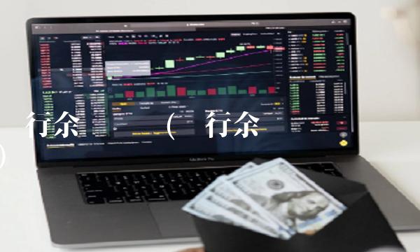 农行余额查询(银行余额查询电话)