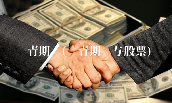 沥青期货(沥青期货与股票) 沥青期货(沥青期货与股票)